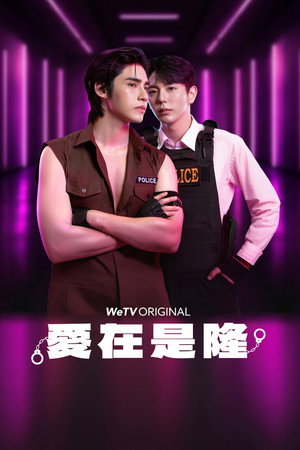 爱在是隆封面图