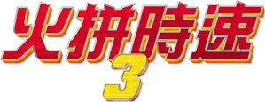 Rush Hour 3 — Logos 8