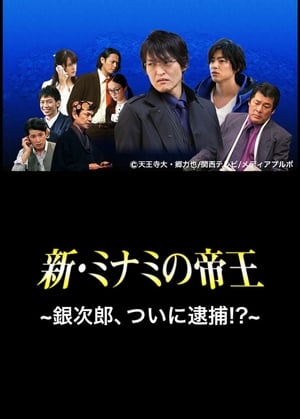 Poster The King of Minami Returns: Ginjiro, Arrested!? 2014