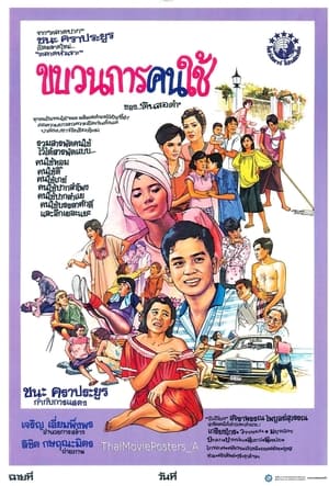 Poster ขบวนการคนใช้ (1986)