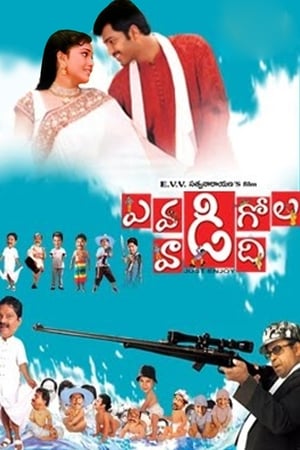 ఎవడి గోల వాడిది film complet