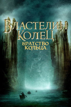 poster The Lord of the Rings: The Fellowship of the Ring