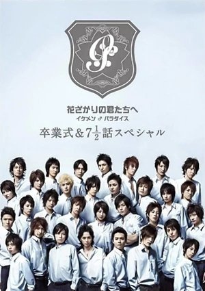 Image 花ざかりの君たちへ ~イケメン♂パラダイス~卒業式&7と1/2話スペシャル