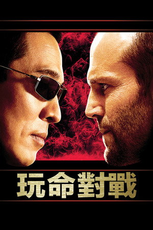 玩命對戰