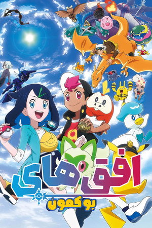 poster Pok&eacute;mon Horizons