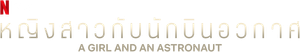 Meu Namorado Astronauta — Logos 3