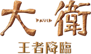 David — Logos 4