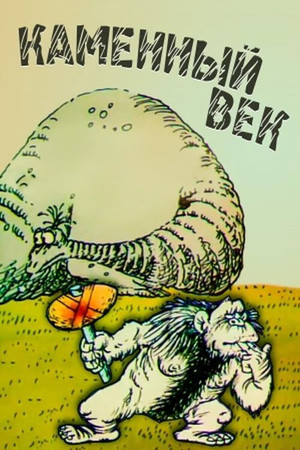 Каменный век