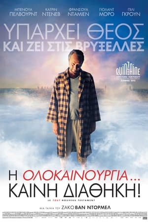 Poster Η Ολοκαίνουργια... Καινή Διαθήκη! 2015