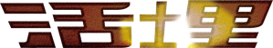 Buried — Logos 4