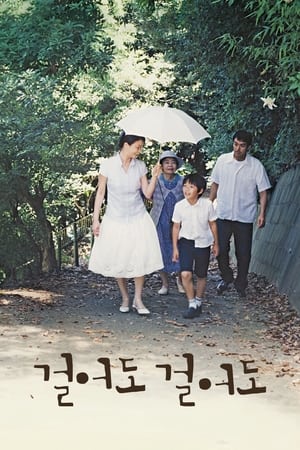 걸어도 걸어도 (2008)