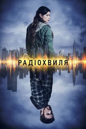 Poster Радіохвиля Сезон 1 2016