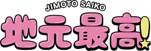 地元最高！