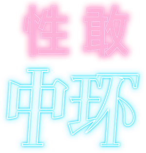性敢中環 — Logos 1