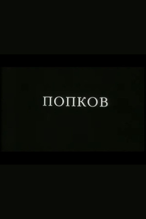 Popkov