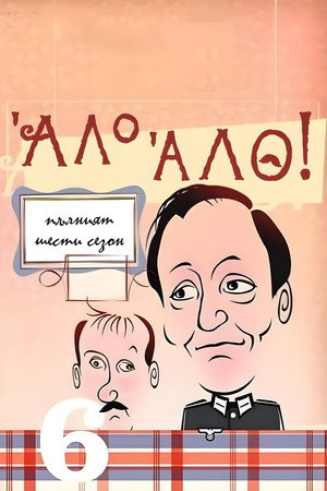 'Allo 'Allo! 25