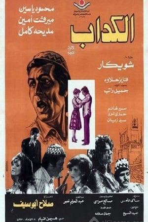 Poster الكداب 1975