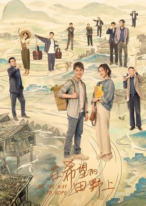 Poster 在希望的田野上 2021