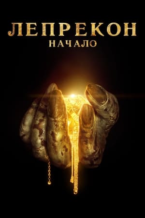 Poster Лепрекон: Начало 2014