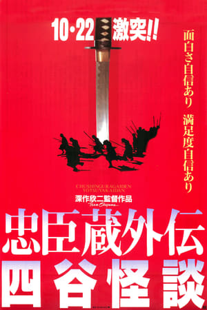 Poster 忠臣蔵外伝 四谷怪談 1994