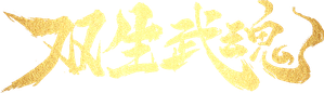 双生武魂 — Logos 1