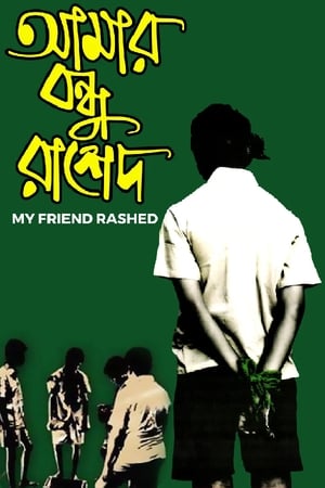 Poster আমার বন্ধু রাশেদ 2011