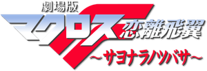 劇場版 マクロスF 恋離飛翼 ～サヨナラノツバサ～ — Logos 1