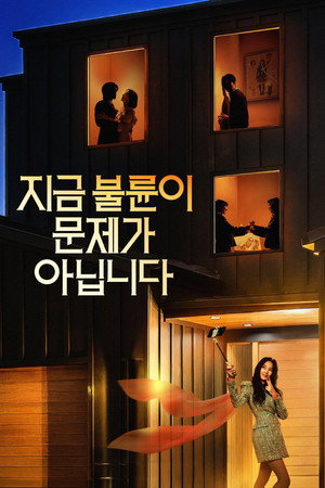 지금 불륜이 문제가 아닙니다 2026