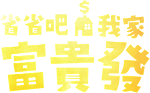 省省吧！我家富貴發 — Logos 3