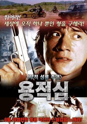 Poster 용적심 1985