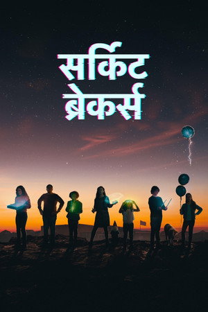 सर्किट ब्रेकर्स