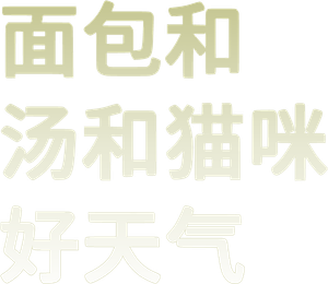 パンとスープとネコ日和 — Logos 2