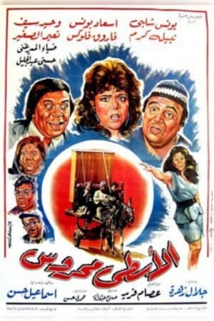 Poster Al'astaa maharuws (1990)