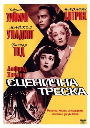 Сценична треска 1950