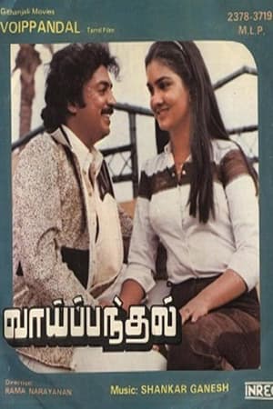 Poster வாய் பந்தல் 1984