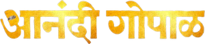 आनंदी गोपाळ — Logos 2
