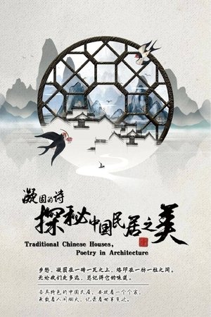 Poster 凝固的诗·探秘中国民居之美 2021