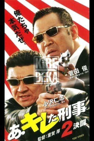 Poster あ・キレた刑事（デカ）２　決闘 2001