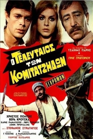 Poster Ο τελευταίος των κομιτατζήδων (1970)