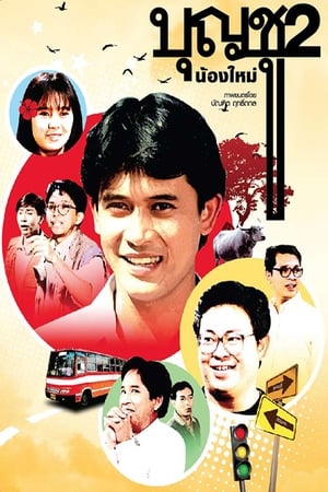 Poster บุญชู 2 น้องใหม่ 1989