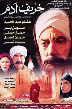 Poster خريف آدم 2002