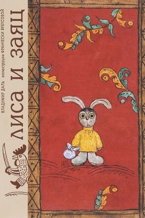 Лиса и заяц 1973