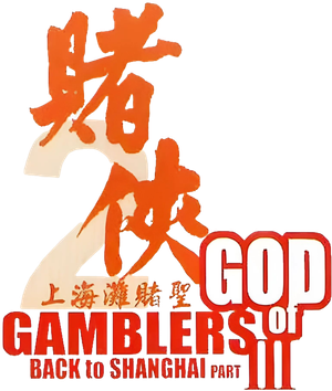 God of Gamblers III: Back to Shanghai — Logos 7