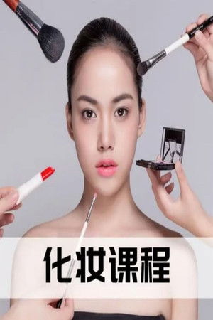 零基础化妆美颜术