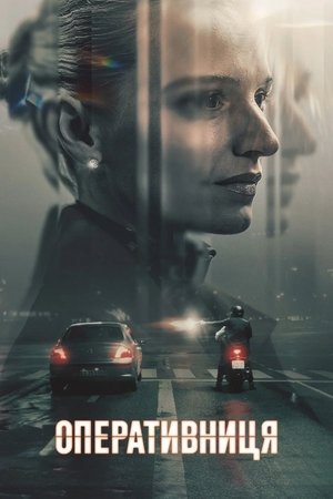 Image Оперативниця