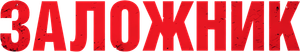 Hostage — Logos 10