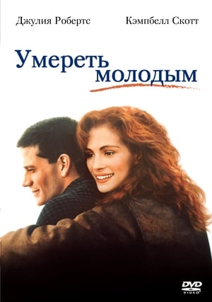 Poster Умереть молодым 1991