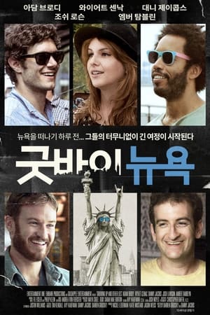 Poster 굿바이 뉴욕 2014