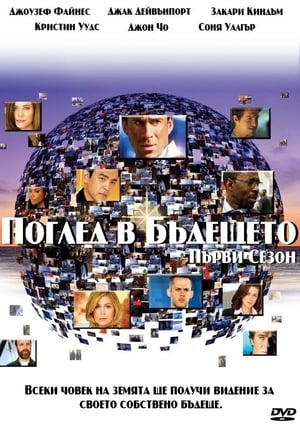 Poster Поглед в бъдещето Специални Епизод 13 2009