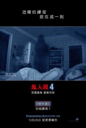 灵动：鬼影实录4 (2012)